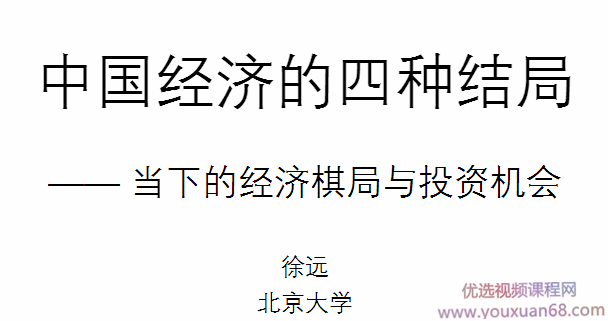 北京大学徐远教授:疫情过后中国经济的四种结局,第1张