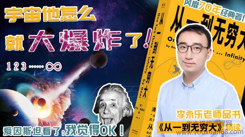 李永乐老师品书《从一到无穷大》