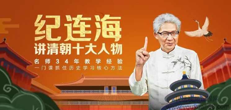 纪连海讲清朝十大人物