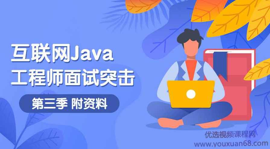 互联网Java工程师面试突击第3季