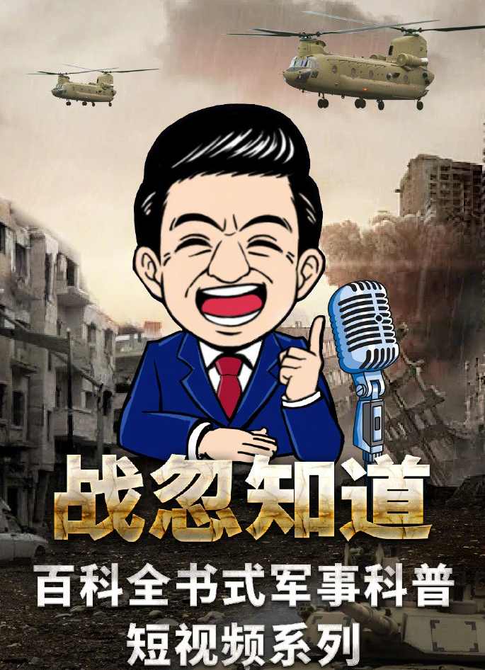 张绍忠 战忽知道五季合集-百科全书式军事科普短视频