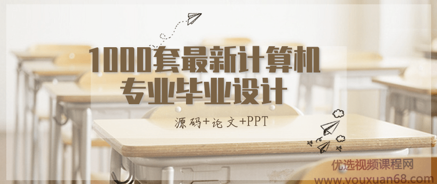 1000套最新计算机专业毕业设计源码+论文+PPT,专业,模板,第1张