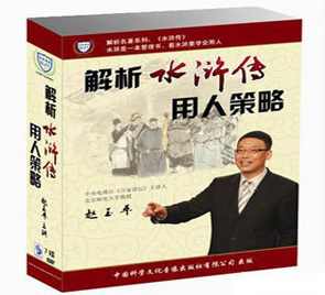 赵玉平-解析水浒用人策略 7DVD