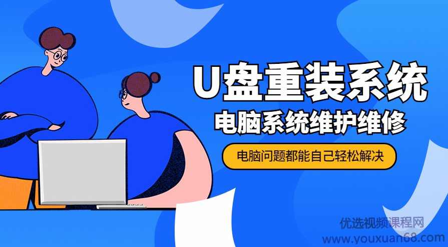 U盘重装电脑系统及系统维护视频课程