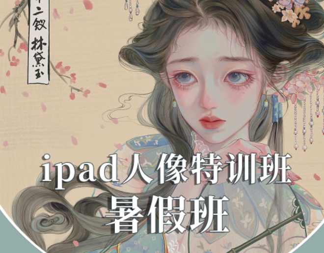 gua老师2022年ipad人物头像特训暑假班【画质不错有笔刷】