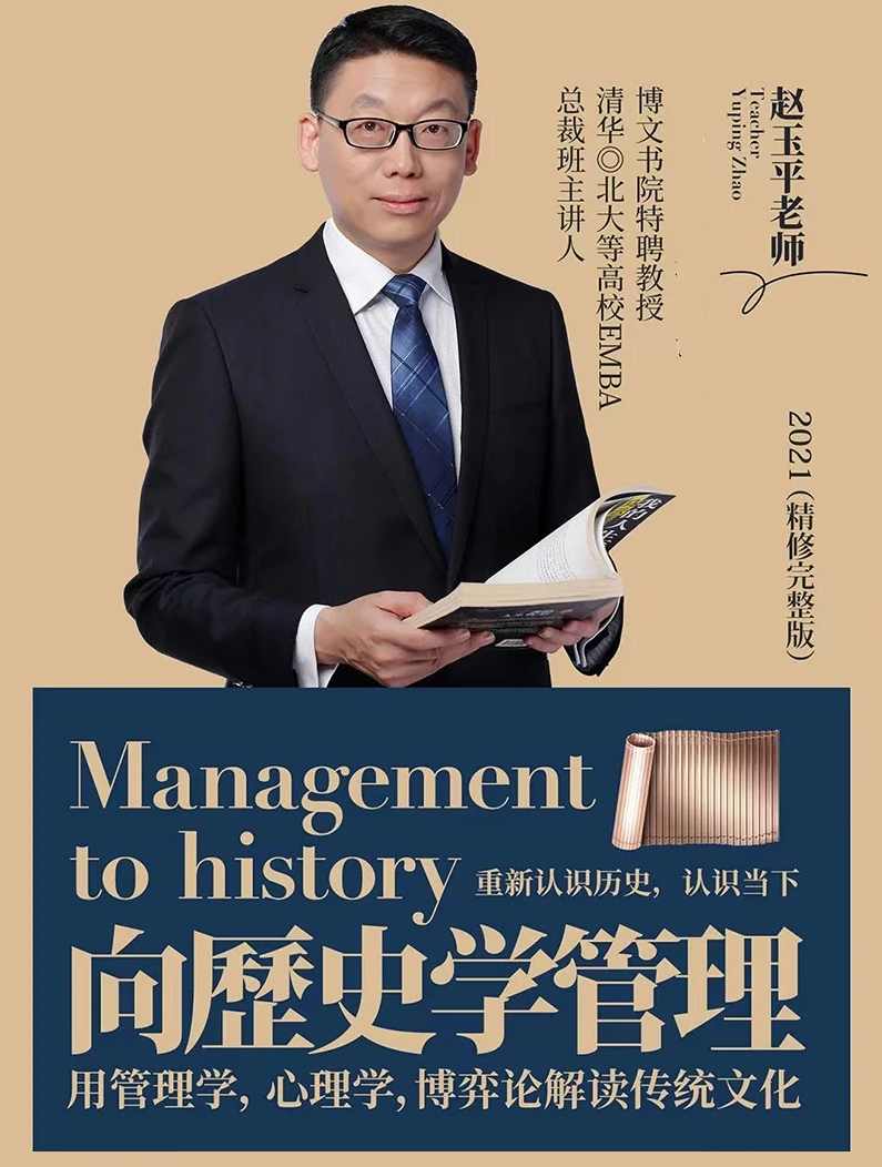 赵玉平《向历史学管理》