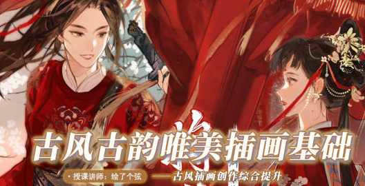 绘了个弦2022年1月古风古韵唯美插画基础【画质不错只有视频】,课程,第1张