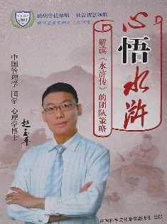 赵玉平《心悟水浒 解析水浒传用人策略》,课程,学习,管理,团队,第1张