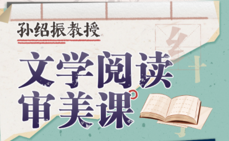 孙绍振教授：文学阅读审美课