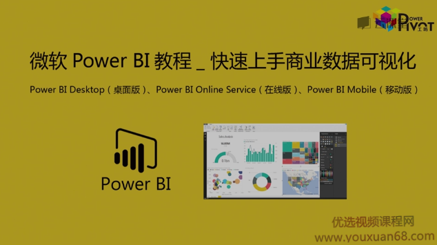 微软Power BI教程_商业数据可视化,课程,专业,合作,收藏,数据可视化,第1张