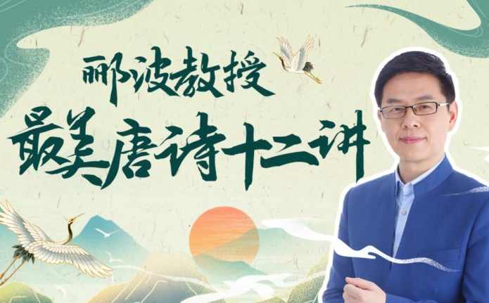 人类文明闪耀时：郦波教授的最美唐诗12讲