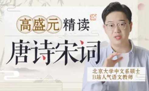 高盛元精读唐诗宋词,课程,第1张