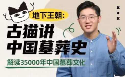 地下王朝：古猫讲中国墓葬史