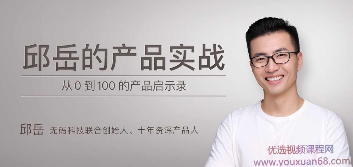 邱岳的产品实战，从0到100的产品启示录