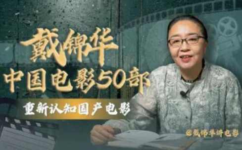 戴锦华大师电影课：中国电影50部