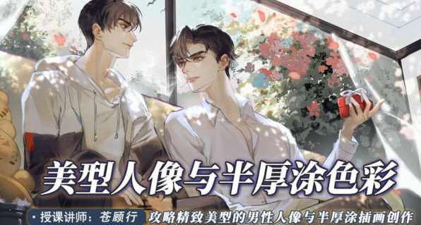 苍顾行美型人像与半厚涂色彩2022年7月【画质还行只有视频】,学习,第1张