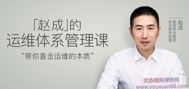 赵成的运维体系管理课