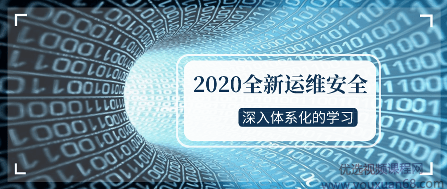 2020全新运维安全深入体系化学习