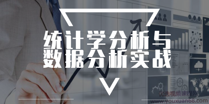 统计学分析与数据分析实战（完）