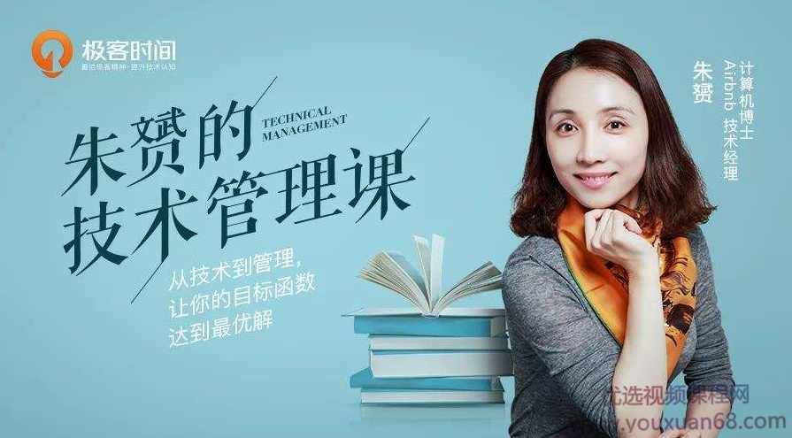 朱赟的技术管理课，让你的目标函数达到最优解