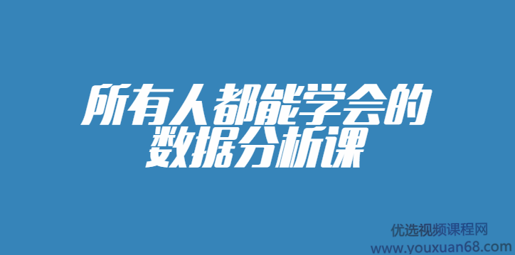 所有人都能学会的数据分析课完整版