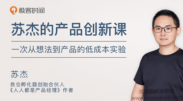 苏杰的产品创新课，低成本产品创新方法,课程,学习,管理,理解,团队,第1张