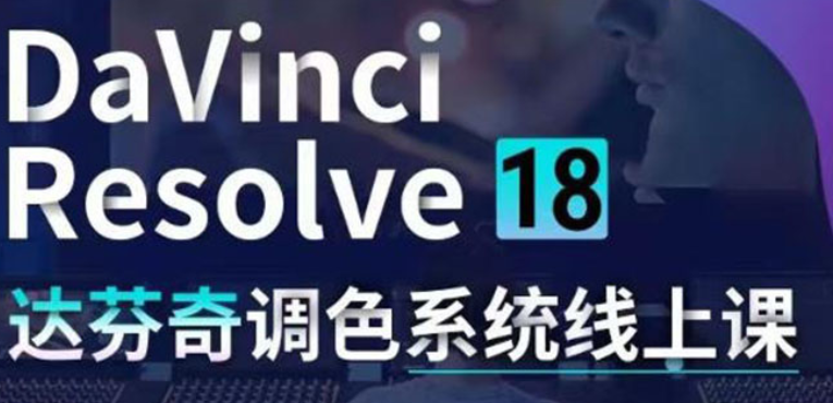DaVinci Resolve 18调色系统线上班,课程,学习,管理,平衡,人工智能,第1张