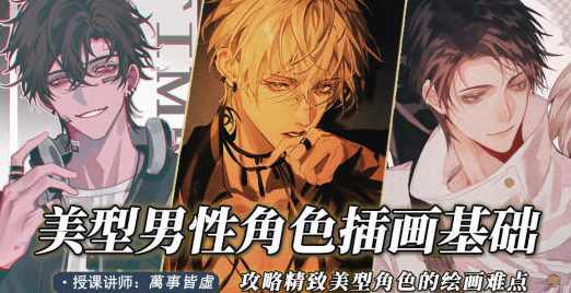 萬事皆虛2022美型男性角色创作基础【画质高清只有视频】,第1张