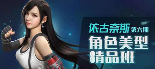 依古奈斯第六期角色美型精品班【画质一般有素材】