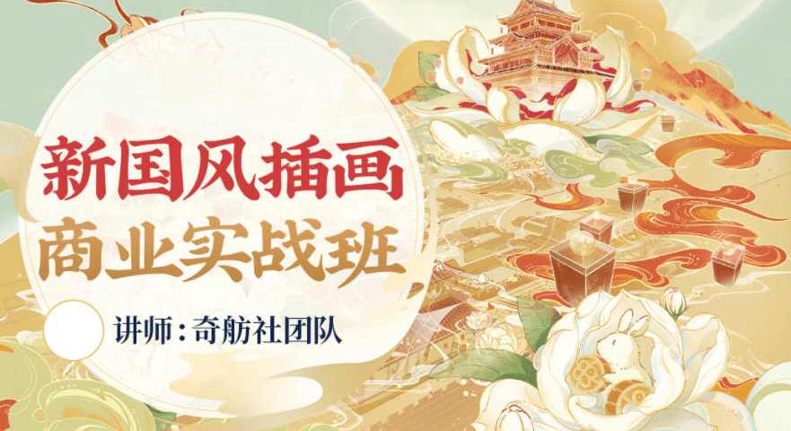 奇舫社2022新国风插画商业实战班1期【画质高清有笔刷和素材】,课程,第1张