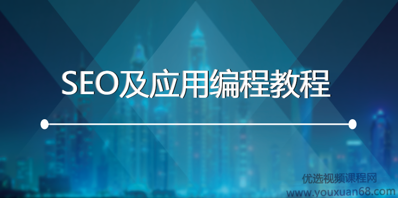 GoGo闯流量贩子《SEO及应用编程教程带课件》,课程,目标,模板,SEO,第1张