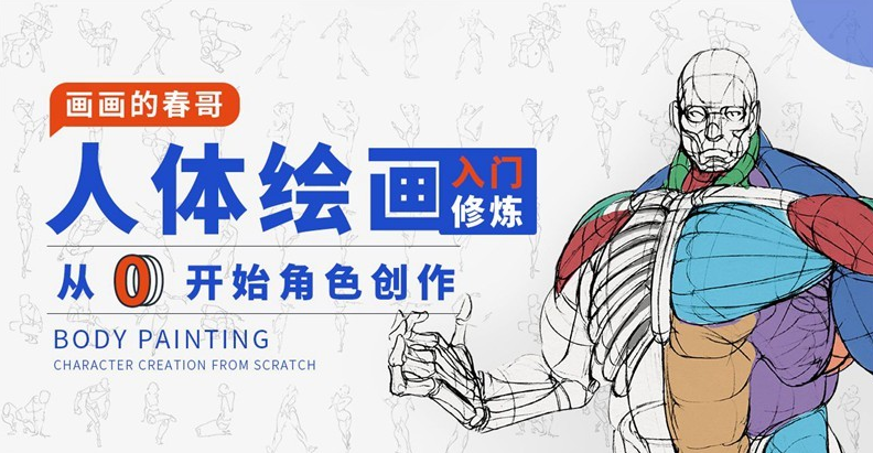 人体绘画：从0开始角色创作