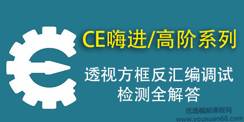 CE嗨-从入门到精通辅助教程（入门+进阶+高阶）