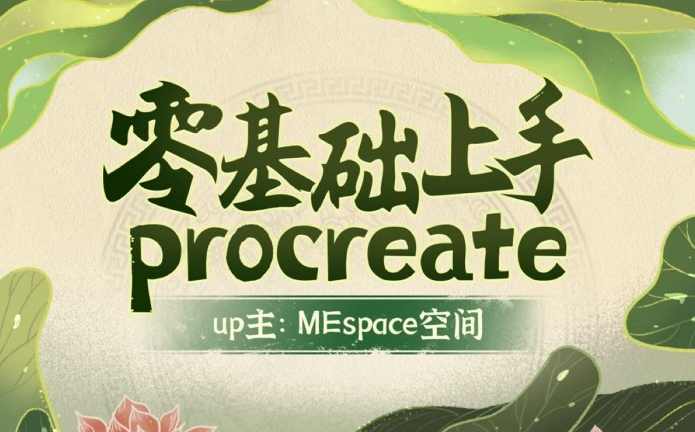 零基础上手Procreate,课程,第1张