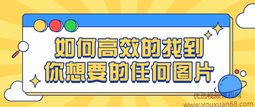图片搜索管理-如何高效的找到你想要的任何图片