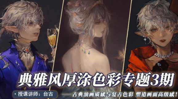 台古2022典雅风厚涂插画提升第三期【画质高清只有视频】,学习,构图技巧,第1张