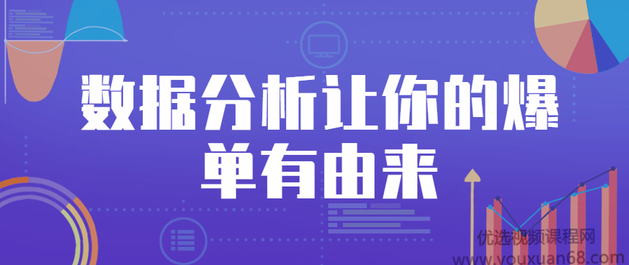 数据分析让你的爆单有由来