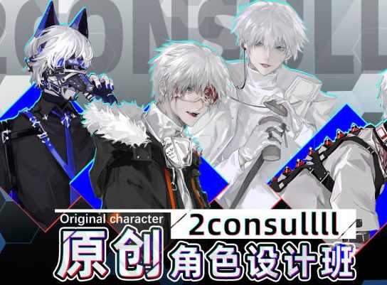 2consulll原创角色设计班2021年