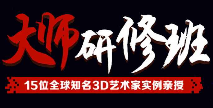 3D大师研修班【画质还行有部分素材】,课程,第1张