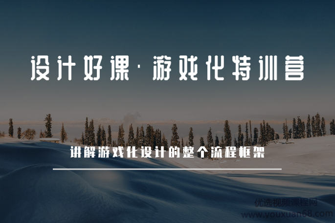 设计好课·游戏化特训营
