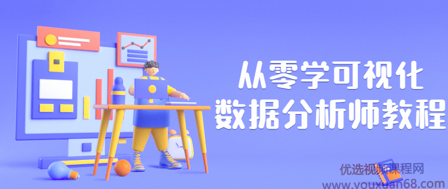 从零学可视化数据分析师教程