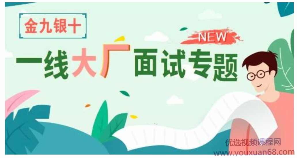 享学课堂·“金三银四”一线大厂面试专题，价值2180元