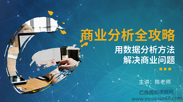 商业分析全攻略——用数据分析方法解决商业问题