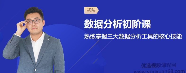 数据分析初阶课