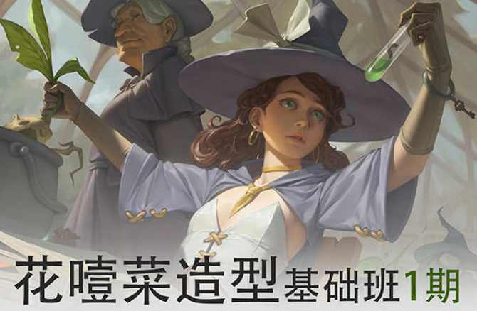 画画的花噎菜2022造型基础班第一期【画质高清有笔刷】