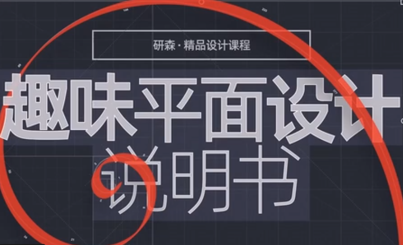 趣味平面设计说明书