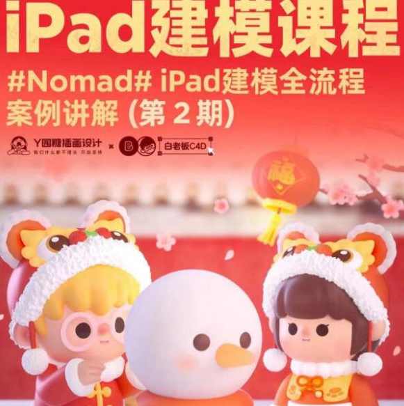 白老板Nomad建模iPad课程第2期2022年