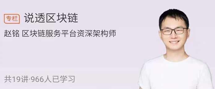 赵铭-说透区块链，掌握面向未来的思维方式