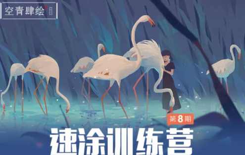 空青肆绘速涂第8期2022年3月结课【画质高清有笔刷和素材】,课程,学习,第1张