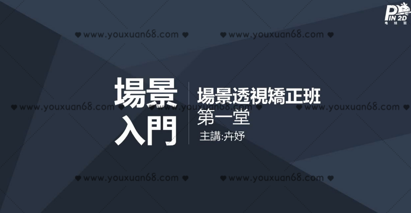 【电绘狂】透视篇第五期2021年1月23日刚完结新课（画质高清）,课程,第1张